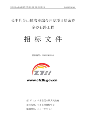 長(zhǎng)豐縣吳山鎮(zhèn)農(nóng)業(yè)綜合開發(fā)項(xiàng)目結(jié)余資金砂石路工程招標(biāo)文件