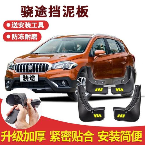 適用于長(zhǎng)安鈴木驍途擋泥板原裝專用汽車前后輪胎通用原廠擋泥