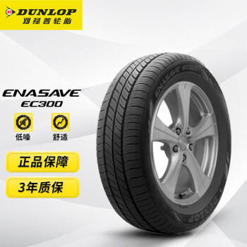 鄧祿普輪胎Dunlop汽車輪胎 175/65R14 82T ENASAVE EC300 原廠配套新威馳/新雅力士適配馬自達2/賽歐/自由艦