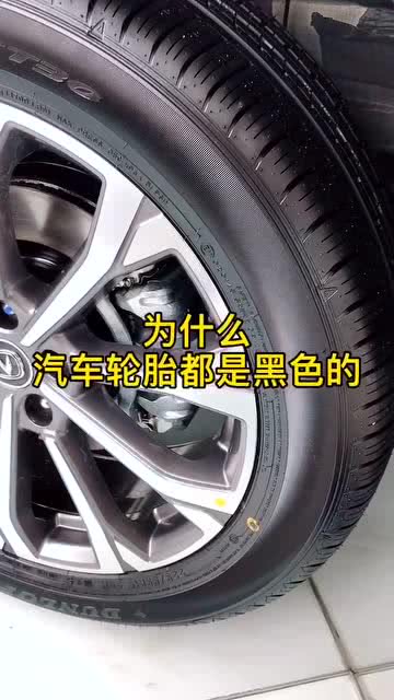 汽車輪胎為啥都是黑色的