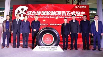 玲瓏輪胎湖北工廠順利投產(chǎn) 持續(xù)推進(jìn)全球化產(chǎn)業(yè)布局